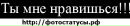 Міша Бондарчук фотография #3 (источник - https://vk.com/id142297576)