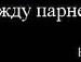Павлік Філь фотография #39 (источник - https://vk.com/id122682148)