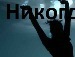 Дима Василєв фотография #31 (источник - https://vk.com/id63042536)