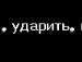 Мария Атамановская фотография #24 (источник - https://vk.com/id66152994)