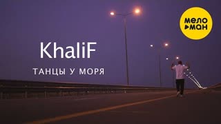 KhaliF - Танцы у моря (Премьера клипа 2021)
