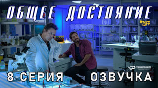 Общее достояние / 8 из 8 / озвучка