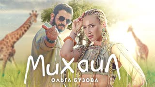 Ольга Бузова - Михаил
