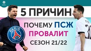 5 ПРИЧИН Почему ПСЖ провалится / выиграет ЛЧ в сезоне 21/22