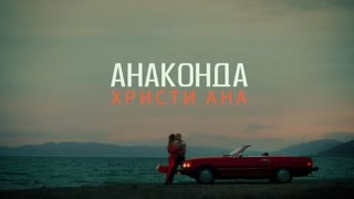 ХРИСТИ АНА - Анаконда (Премьера клипа 2022)