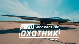 Военная приемка - С-70. Беспилотник «Охотник». Часть 1