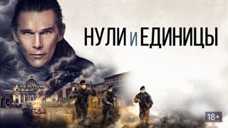Нули и единицы
