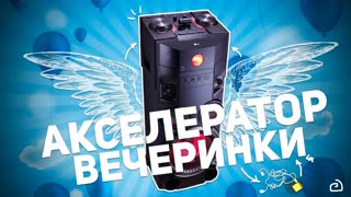 LG OM6560: АКСЕЛЕРАТОР ВЕЧЕРИНКИ