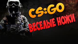 CS:GO - Веселые ножи