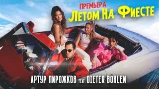 Артур Пирожков & Dieter Bohlen - Летом на фиесте (Премьера клипа 2021)