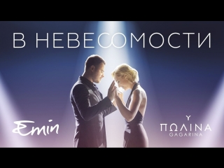 Премьера! EMIN и Полина Гагарина - В невесомости (07.03.2018) feat. ft Эмин