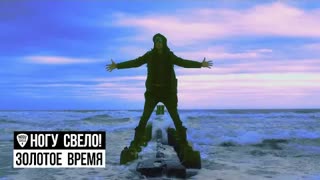 Ногу Свело! - Золотое Время (Премьера клипа 2020)