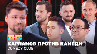 Comedy Club: Харламов против всех | Харламов, Мартиросян, Батрутдинов, Ревва, Гавр