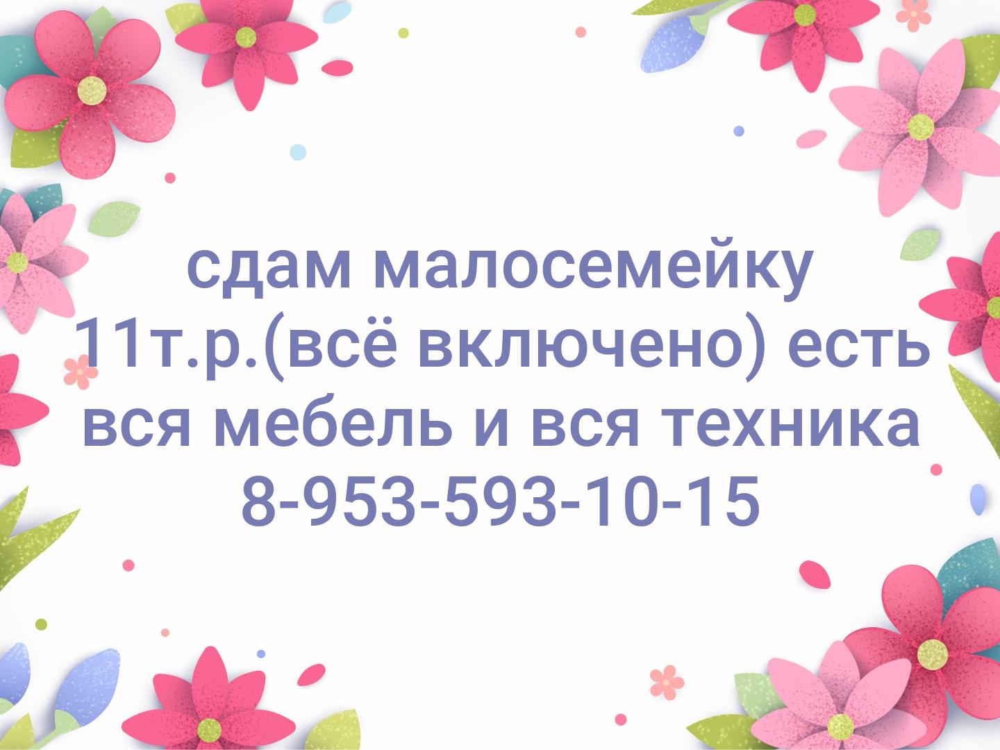 сдам малосемейку 11т.р.(всё включено) есть вся мебель и вся техника

8-953-593-10-15