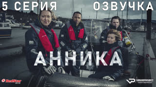 Анника / 5 из 6 / озвучка