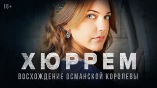 Великолепный век: Хюррем — Русский трейлер (2023)