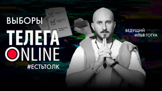 #естьтолк / Выборы / Телега Online