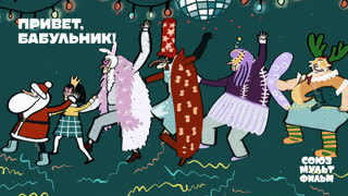 Привет, бабульник!
