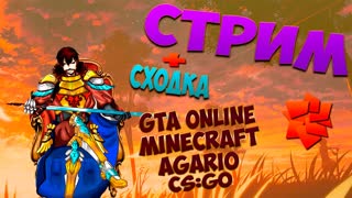 Стрим + Сходка - GTA Online, Agario, CS:GO, Minecraft. Играем с подписчиками! Будет весело XD