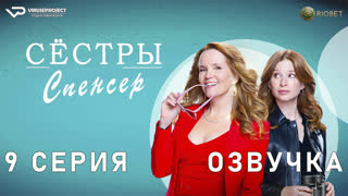 Сёстры Спенсер / 9 из 10 / озвучка / 2023 / комедия, криминал, детектив / Канада / сериал