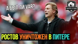 Загадки матча Зенит – Ростов | Поражение Карпина | Хет-трик Дзюбы | VAR