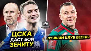 ЦСКА – второй | Абаскаль, работай! | Чудо Ростова | Будущее Локомотива