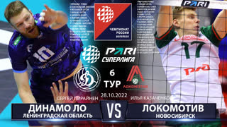 Динамо ЛО - Локомотив | 6 Тур | 28.10.2022 | Основные моменты | PARI Суперлига 2022/23 | Мужчины