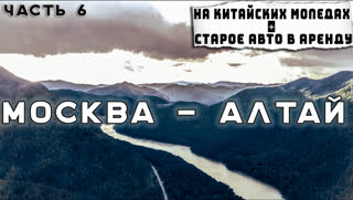 Алтай. Другое путешествие. Финиш 4000 км. Синдром Сметкина