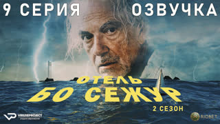 Отель «Бо Сежур» / сезон 2 / 9 из 10 / озвучка / 2022 / драма, криминал, детектив, мистика / Бельгия / смотреть онлайн, сериал