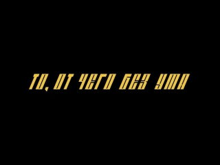 Премьера! MONATIK - То, от чего без ума (Тизер)