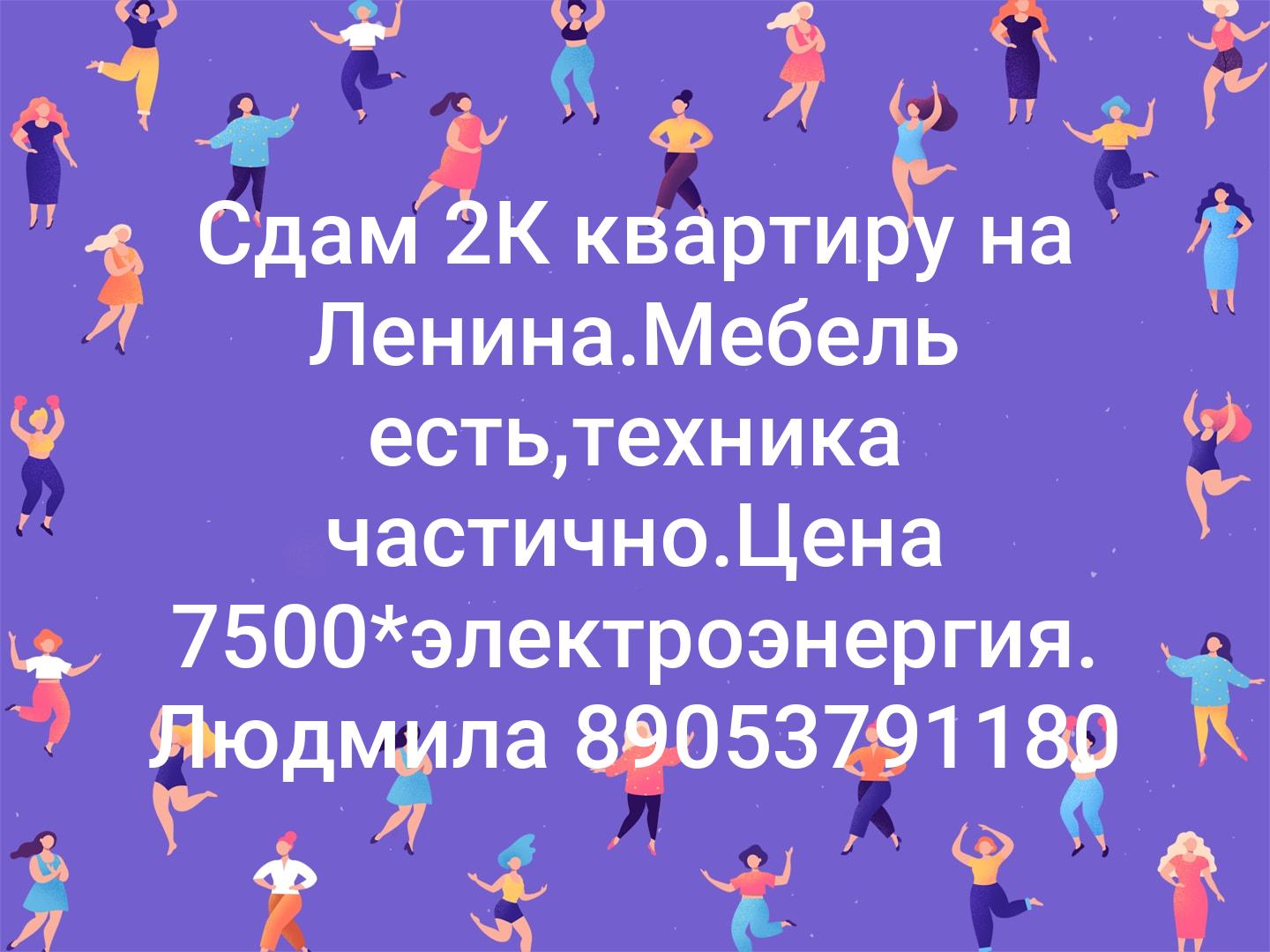 Сдам 2К квартиру на Ленина.Мебель есть,техника частично.Цена 7500*электроэнергия.
Людмила 89053791180