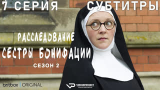 Расследование сестры Бонифации / сезон 2 / 7 из 10 / субтитры / 2023, комедия, криминал, детектив, сериал