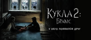 Кукла 2: Брамс (2020)