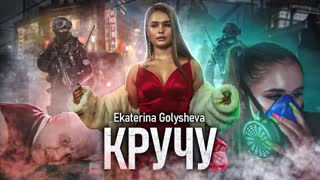 Golysheva - Кручу (Премьера клипа 2021)